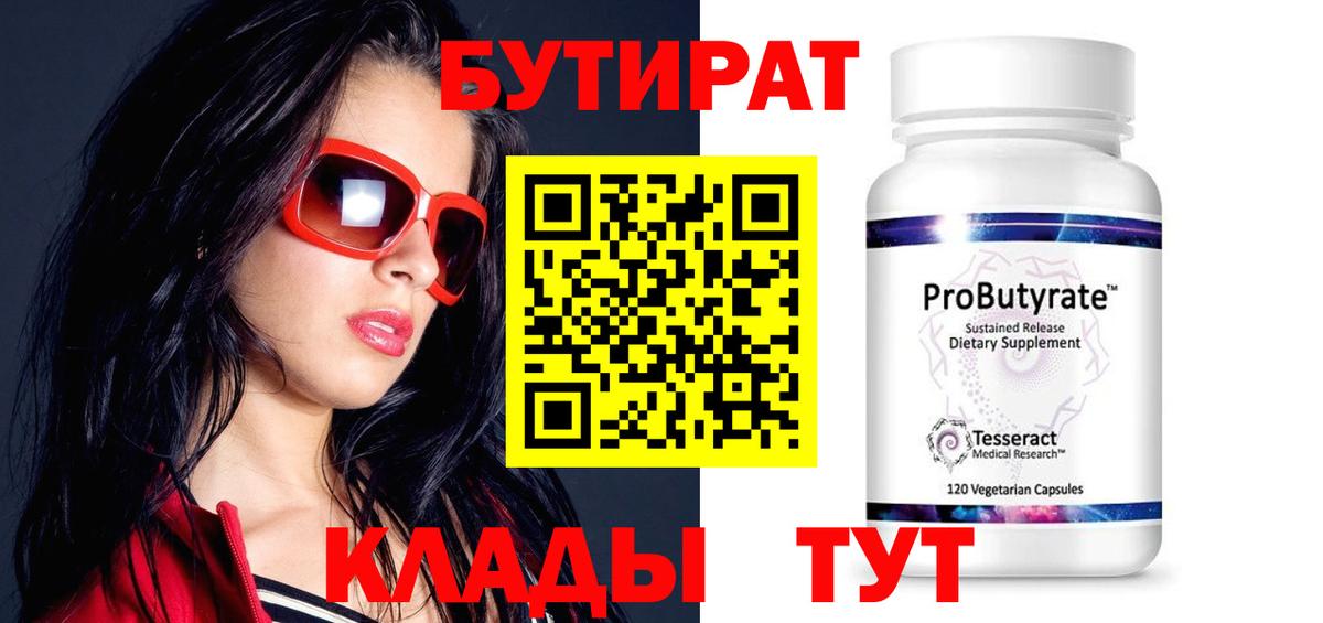 Бутират бутик Соль-Илецк