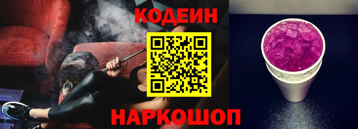 Кодеин Purple Drank  даркнет сайт  Кодеин напиток Lean (лин)  Соль-Илецк  Вход с VPN 
